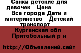 Санки детские для девочек › Цена ­ 2 000 - Все города Дети и материнство » Детский транспорт   . Курганская обл.,Притобольный р-н
